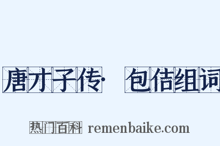 唐才子传·包佶组词是什么意思的图片